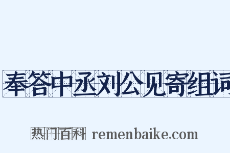 奉答中丞刘公见寄组词是什么意思的图片